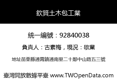 欽賢土木包工業