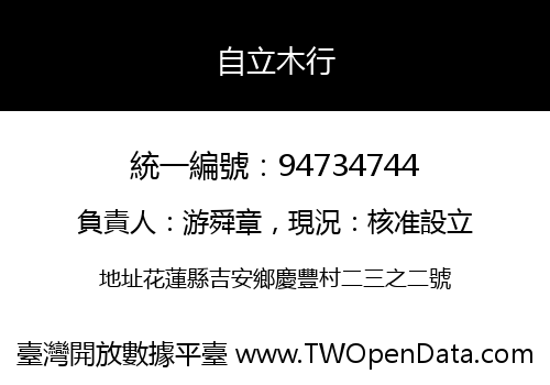 自立木行