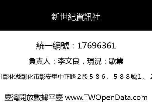 新世紀資訊社