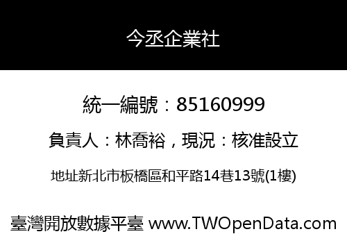 今丞企業社