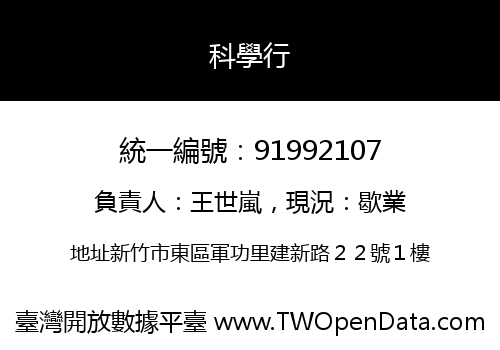 科學行