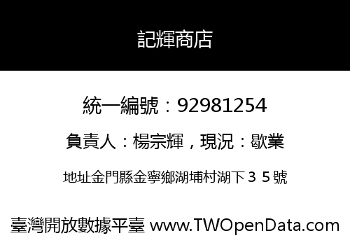 記輝商店