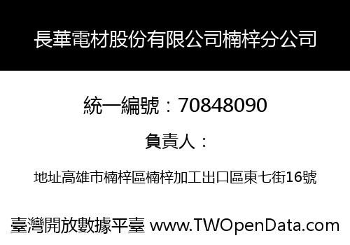 長華電材股份有限公司楠梓分公司