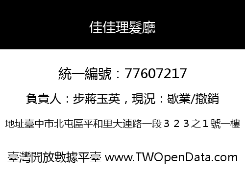 佳佳理髮廳