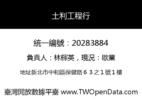 土利工程行