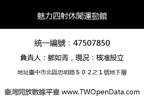 魅力四射休閒運動館