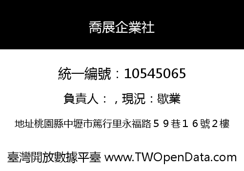 喬展企業社