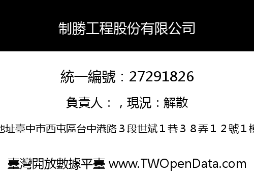 制勝工程股份有限公司