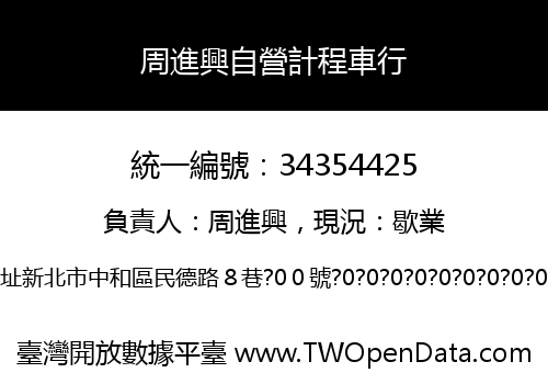 周進興自營計程車行