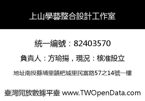 上山學藝整合設計工作室