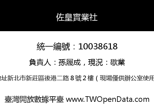 佐皇實業社