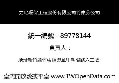 力地環保工程股份有限公司竹東分公司