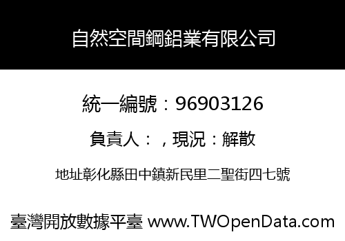 自然空間鋼鋁業有限公司