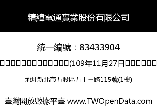 精緯電通實業股份有限公司