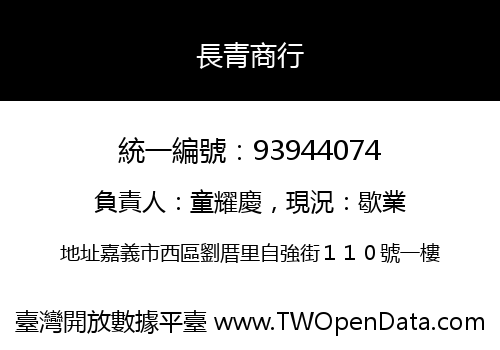 長青商行