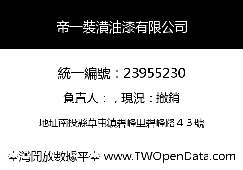 帝一裝潢油漆有限公司
