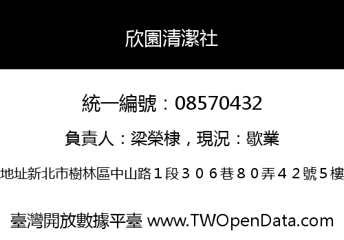 欣園清潔社