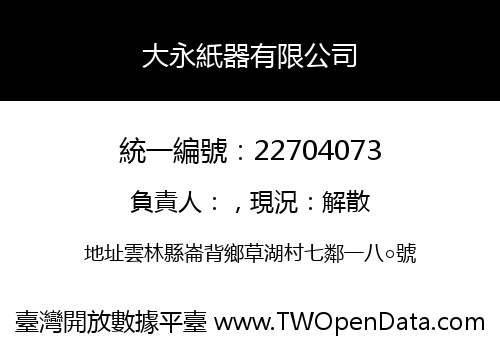 大永紙器有限公司