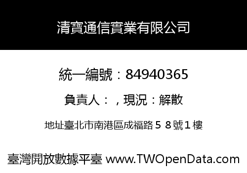 清寶通信實業有限公司