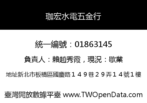 珈宏水電五金行