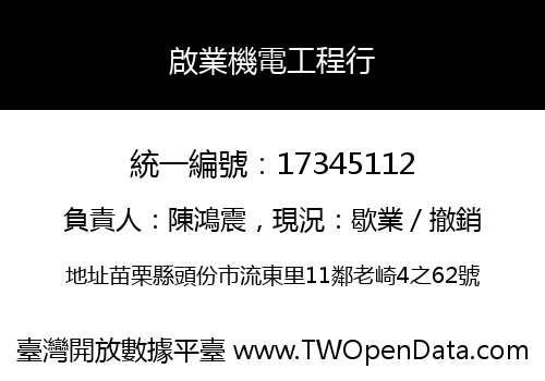 啟業機電工程行