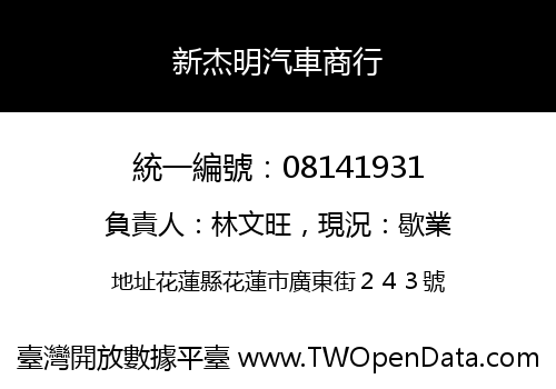 新杰明汽車商行