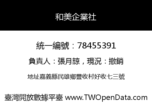 和美企業社