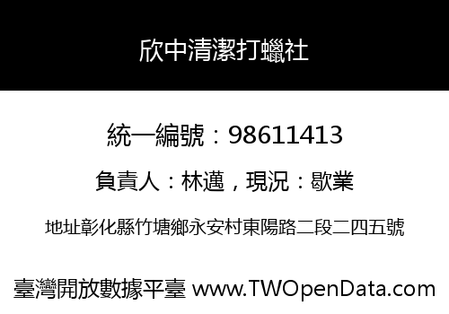 欣中清潔打蠟社