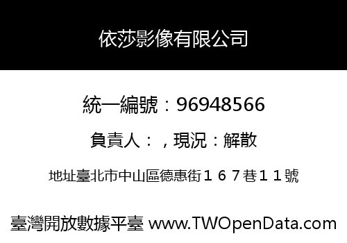 依莎影像有限公司