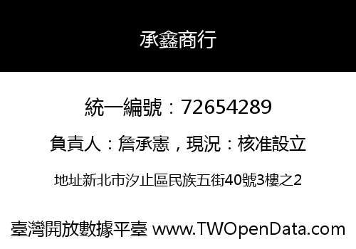 承鑫商行