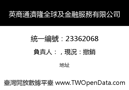 英商通濟隆全球及金融服務有限公司