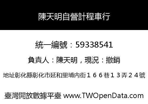 陳天明自營計程車行