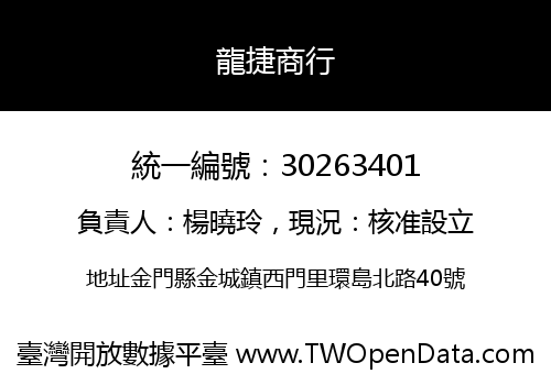 龍捷商行