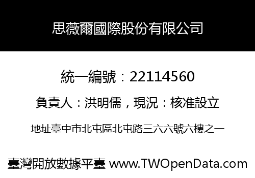 思薇爾國際股份有限公司