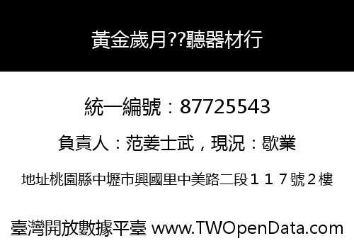 黃金歲月??聽器材行