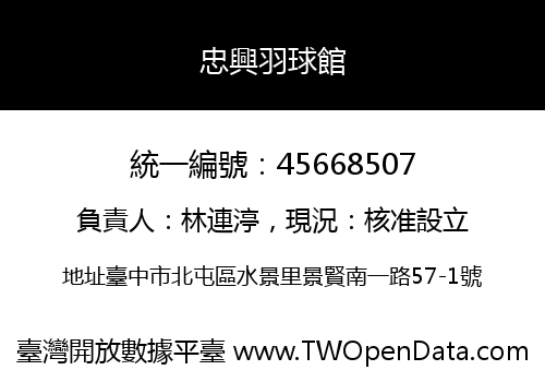 忠興羽球館