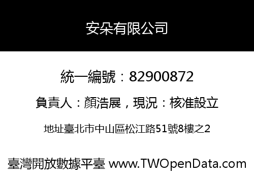 安朵有限公司