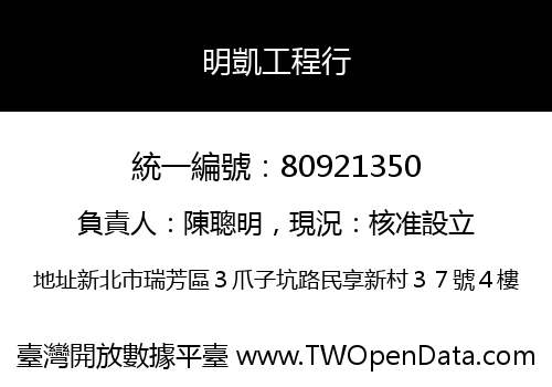 明凱工程行