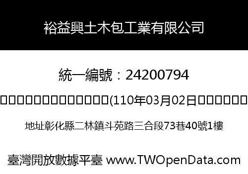裕益興土木包工業有限公司