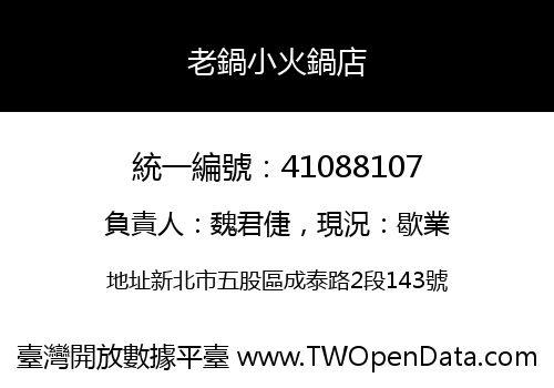老鍋小火鍋店