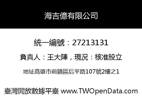 海吉億有限公司