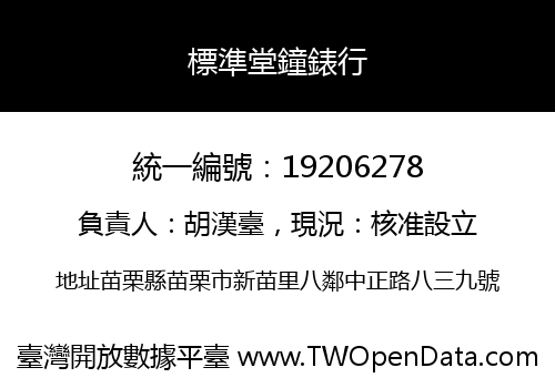 標準堂鐘錶行