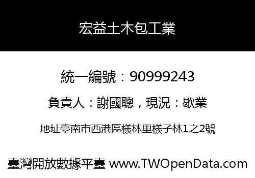 宏益土木包工業
