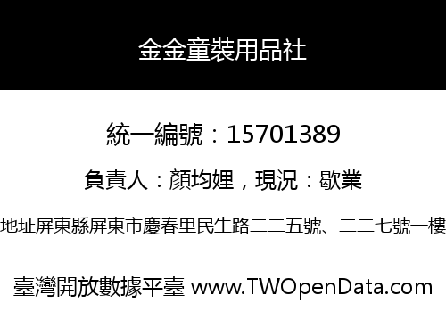 金金童裝用品社