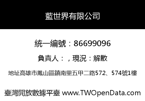 藍世界有限公司