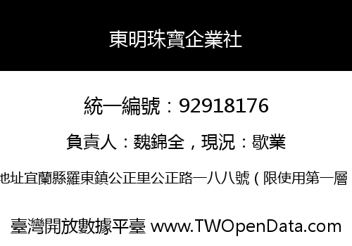 東明珠寶企業社