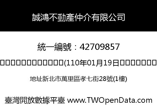 誠鴻不動產仲介有限公司