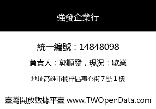 強發企業行