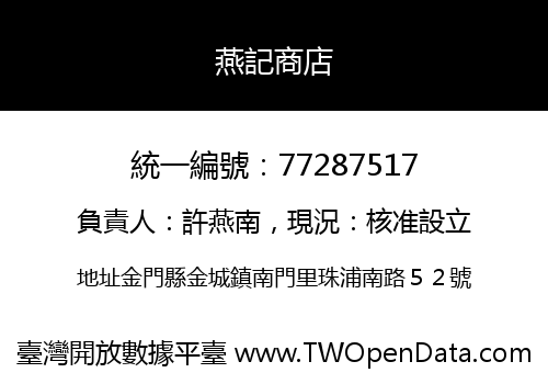 燕記商店
