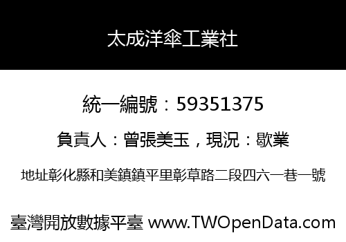 太成洋傘工業社